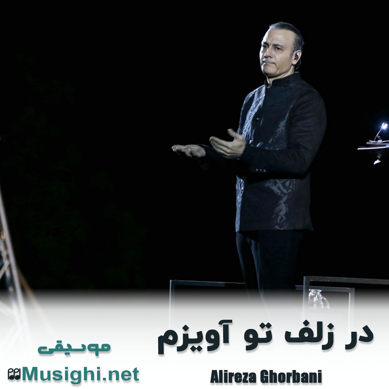 مشاهده تصویر دانلود آهنگ در زلف تو آویزم علیرضا قربانی دانلود اهنگ در زلف تو آویزم علیرضا قربانی